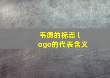 韦德的标志 logo的代表含义